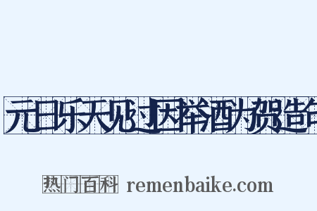 元日乐天见过因举酒为贺造句是什么意思的图片